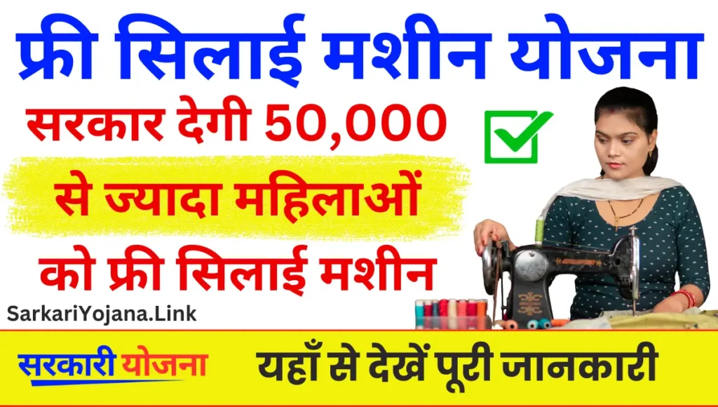 Free Sewing Machine Yojana: सरकार देगी 50,000 से ज्यादा महिलाओं को फ्री सिलाई मशीन