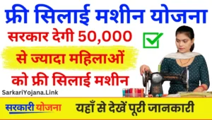 Free Sewing Machine Yojana: सरकार देगी 50,000 से ज्यादा महिलाओं को फ्री सिलाई मशीन