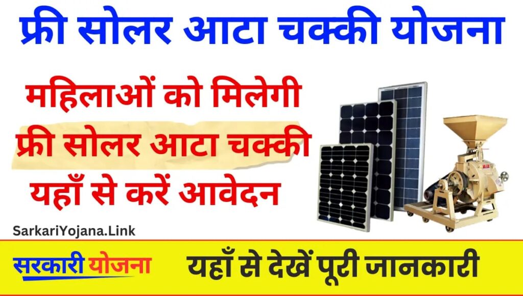 Solar Atta Chakki Yojana 2025: इन महिलाओं को मिलेगी फ्री सोलर आटा चक्की