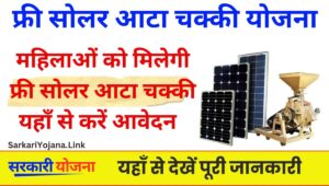 Solar Atta Chakki Yojana 2025: इन महिलाओं को मिलेगी फ्री सोलर आटा चक्की